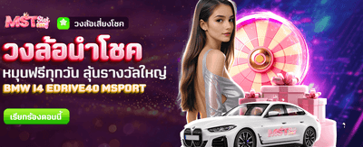 วงล้อนำโชค ลุ้นรางวัลฟรีทุกวัน banner image